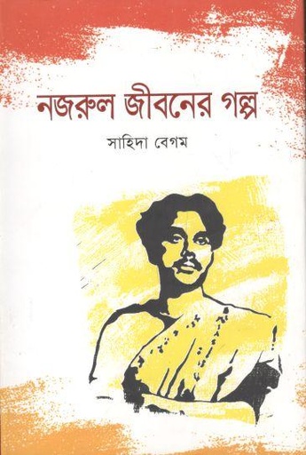 [9789845024105-1] নজরুল জীবনের গল্প