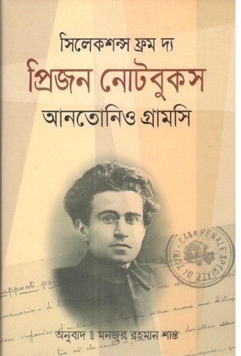 [9789849817260-1] সিলেকশন্স ফ্রম দ্যা প্রিজন নোটবুকস