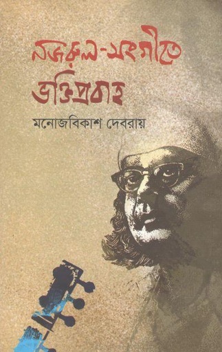 [9789849429203-1] নজরুল-সংগীতে ভক্তিপ্রবাহ