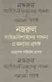 [9789849332947-1] নজরুল, সাহিত্যবিষারদের সাধনা ও অন্যান্য প্রসঙ্গ
