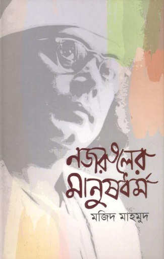 [9848332367-1] নজরুলের মানুষধর্ম