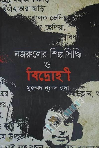[9789849129974-1] নজরুলের শিল্পসিদ্ধি ও বিদ্রোহী
