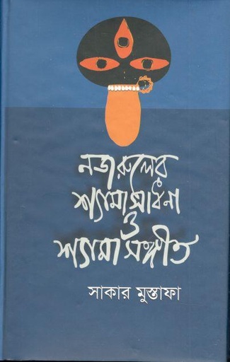 [9789844350540-1] নজরুলের শ্যামাসাধনা ও শ্যামাসঙ্গীত