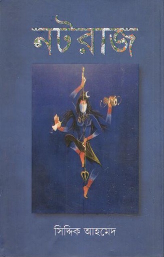 [9789843414922-1] নটরাজ