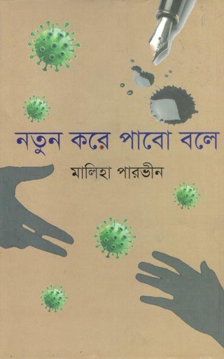 [9789849523949-1] নতুন করে পাবো বলে