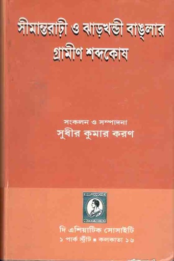 [8172361300-1] সীমান্তরাঢ়ী ও ঝাড়খন্ডী বাঙলার গ্রামীণ শব্দকোষ