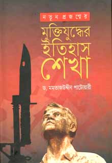[9847003802092-1] নতুন প্রজন্মের মুক্তিযুদ্ধের ইতিহাস শেখা