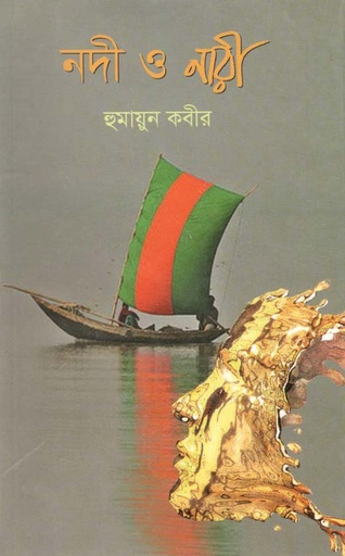 [1828617298] নদী ও নারী (নওরোজ)