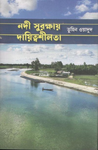 [9789849867548-1] নদী সুরক্ষার দায়িত্বশীলতা