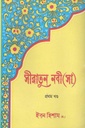 সীরাতুন নবী (সা.) (৪ খণ্ড একত্রে)