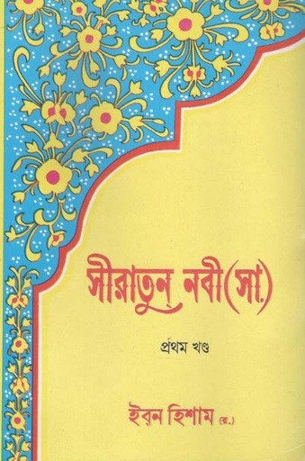 [9840601679-1] সীরাতুন নবী (সা.) (৪ খণ্ড একত্রে)
