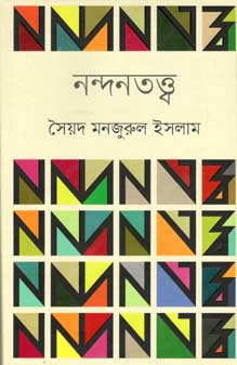 [9847012004043-1] নন্দনতত্ত্ব