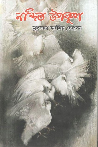 [9789843503503-1] নন্দিত উপকূল