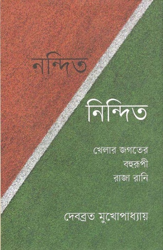[9789849626541-1] নন্দিত নিন্দিত : খেলার জগতে বহুরূপী রাজা রানি