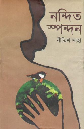 [9789849377858-1] নন্দিত স্পন্দন