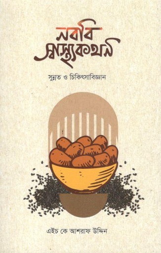[9789849766056-1] নববি স্বাস্থ্যকথন
