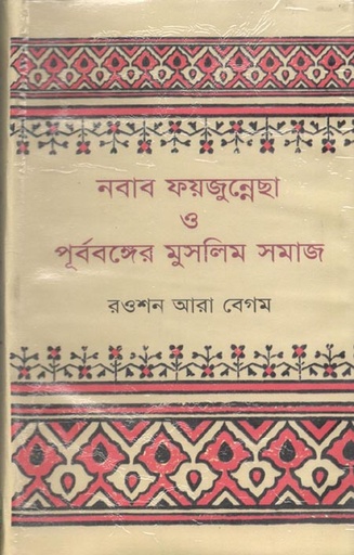 [9840749072-1] নবাব ফয়জুন্নেছা ও পূর্ববঙ্গের মুুসলিম সমাজ