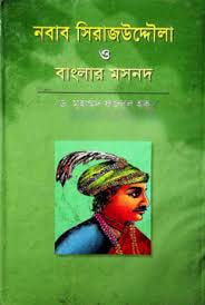 [98483900801-1] নবাব সিরাজউদ্দৌলা ও বাংলার মসনদ