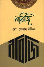 [9789849498346-1] নবিজি
