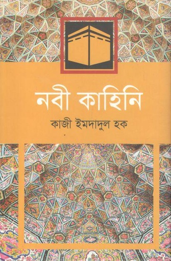 [9789849174691-1] নবী কাহিনি