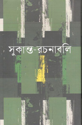 [9789847761749-1] সুকান্ত রচনাবলি