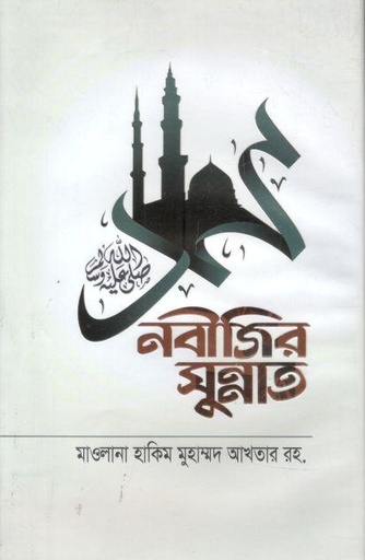 [984-2458] নবীজির সুন্নাত