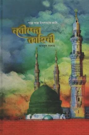 [9789849443407-1] নবীদের কাহিনী