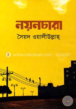 [9787025402740-1] নয়নচারা (কালিকলম)