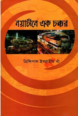 [9848747338-1] নয়াচীনে এক চক্কর