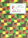 সুকুমার সাহিত্য সমগ্র : খণ্ড ২
