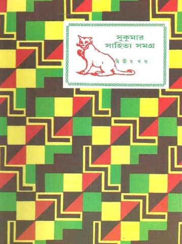 [9788170661733-1] সুকুমার সাহিত্য সমগ্র : খণ্ড ২