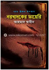 [9789844340909-1] নরখাদকের ডায়েরি