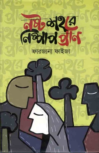 [9789849346296-1] নষ্ট শহরে নিষ্পাপ প্রাণ