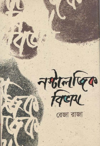 [9789849447757-2] নস্টালজিক বিভাস
