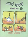 নস্টে ফন্টে সিরিজ ১১
