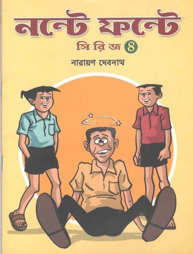 [984-2464] নস্টে ফন্টে সিরিজ ৪