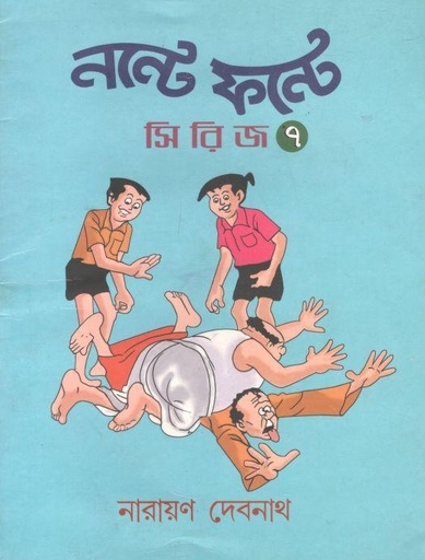 [984-2467] নস্টে ফন্টে সিরিজ ৭