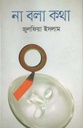 না বলা কথা