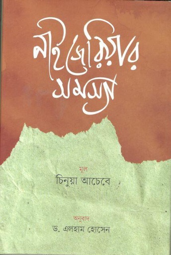 [9789849636991-1] নাইজেরিয়ার সমস্যা (চিনুয়া আচেবে)