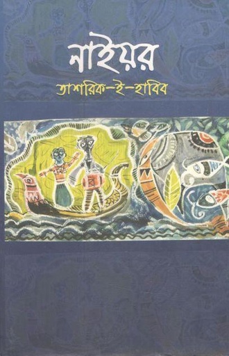 [9789840422074-1] নাইয়র