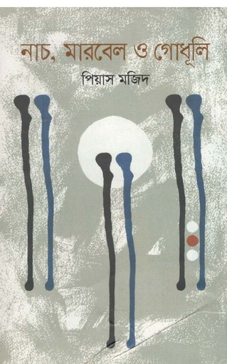 [9789849295471-1] নাচ, মার্বেল ও গোধূলি