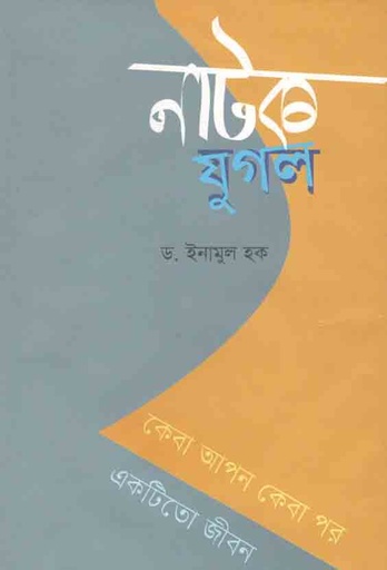 [984-2470] নাটক যুগল