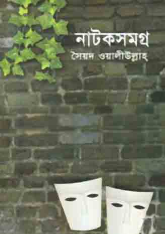 [9844460417-1] নাটকসমগ্র (সৈয়দ ওয়ালীউল্লাহ)