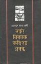 নাট্য বিষয়ক কতিপয় প্রবন্ধ