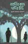 [9789849334938-1] নাতনীর কাছে দাদীর চিঠি
