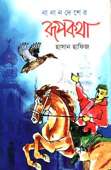 [9847008201753-1] নানান দেশের রূপকথা