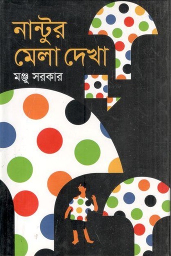 [9789844291881-1] নান্টুর মেলা দেখা