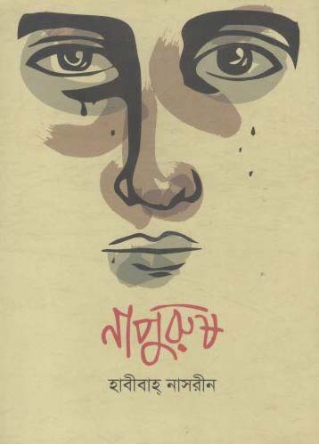 [9789849406099-1] নাপুরুষ