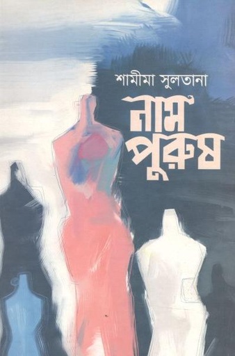 [9789849465171-1] নাম পুরুষ