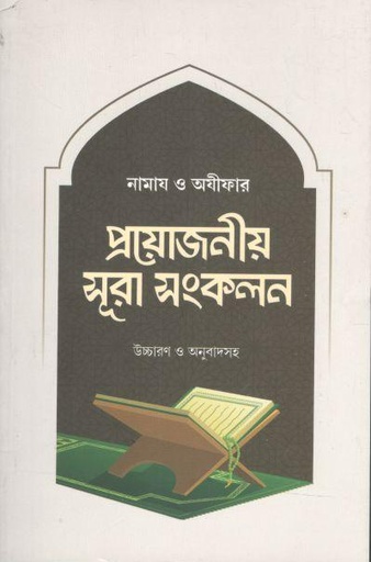 [9789845580922-1] নামায ও অযীফার প্রয়োজনীয় সূরা সংকলন
